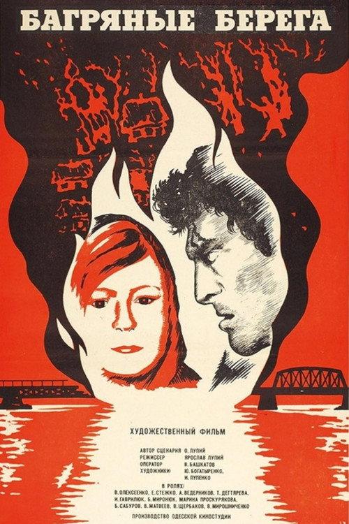 Crimson Shores 1979 official movie poster