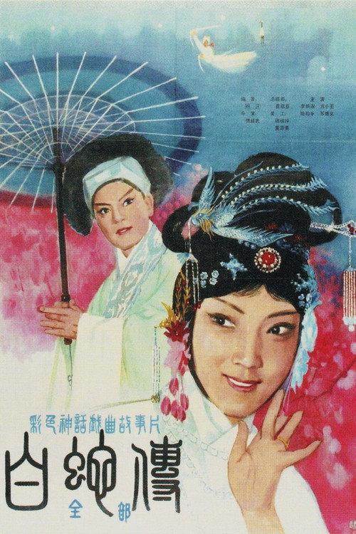 Legend of the White Snake 1980 official movie poster