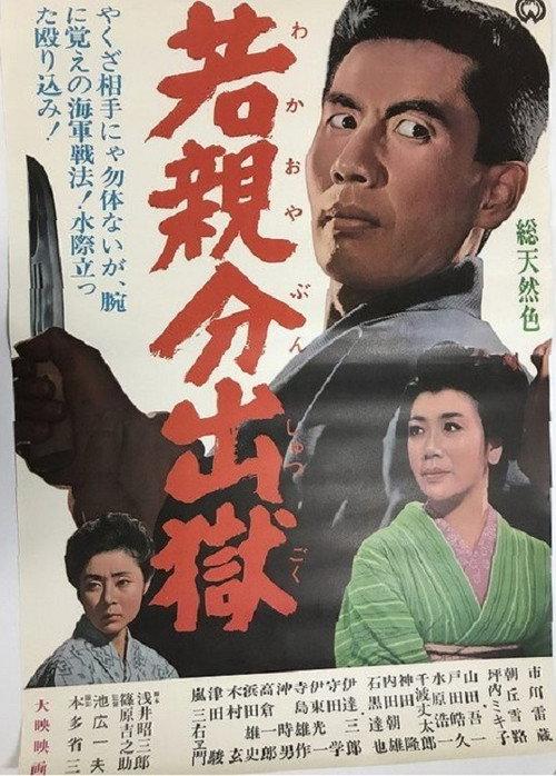 Young Boss: Prison Release 1965 official movie poster
