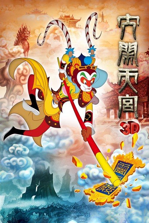 The Monkey King 3D: Uproar in Heaven 2012 official movie poster