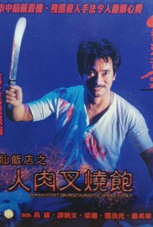Hong Kong Criminal Archives - Murder Of Pat Sin Restaurant's Whole Family 1993 official movie poster