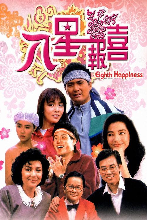 The Eighth Happiness 1988 official movie poster