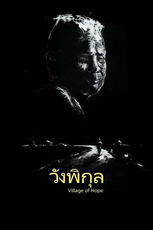 Village of Hope 2014 official movie poster