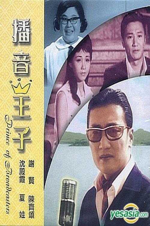 Prince of Broadcasters 1966 official movie poster