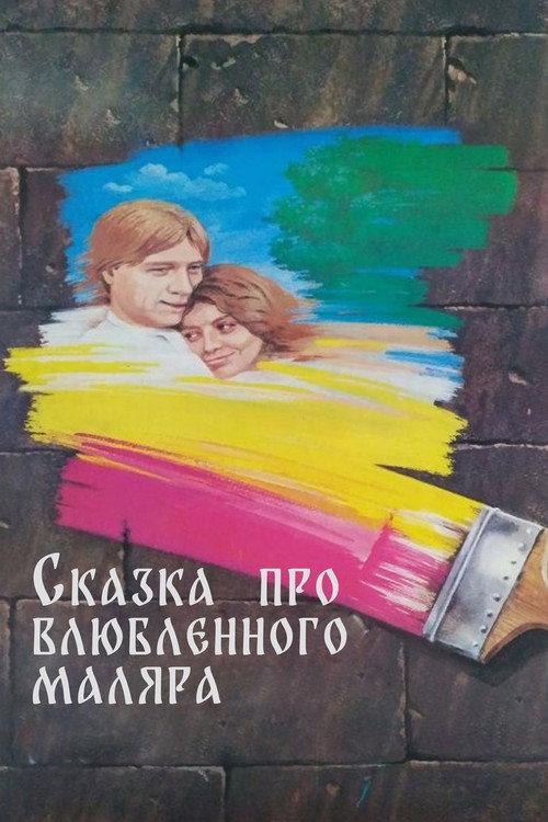 The Tale About the Enamored Painter 1987 official movie poster