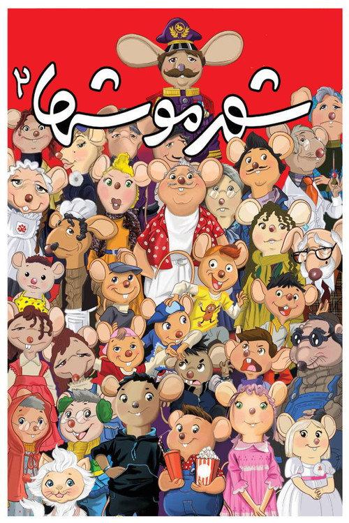 City of Mice 2 2014 official movie poster