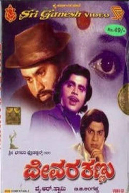 Devara Kannu 1975 official movie poster