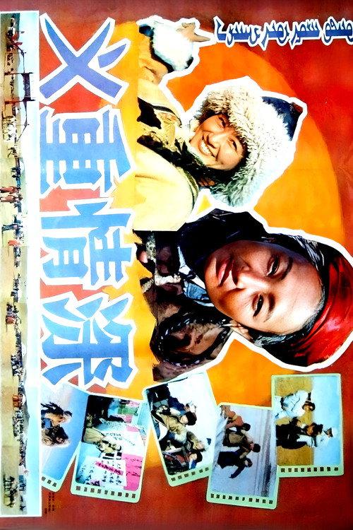 Loyalty Runs Deep 1991 official movie poster