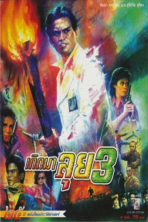Born to Fight 3 1990 official movie poster
