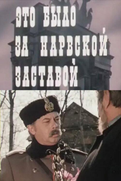 It Was Behind the Narva Outpost 1981 official movie poster