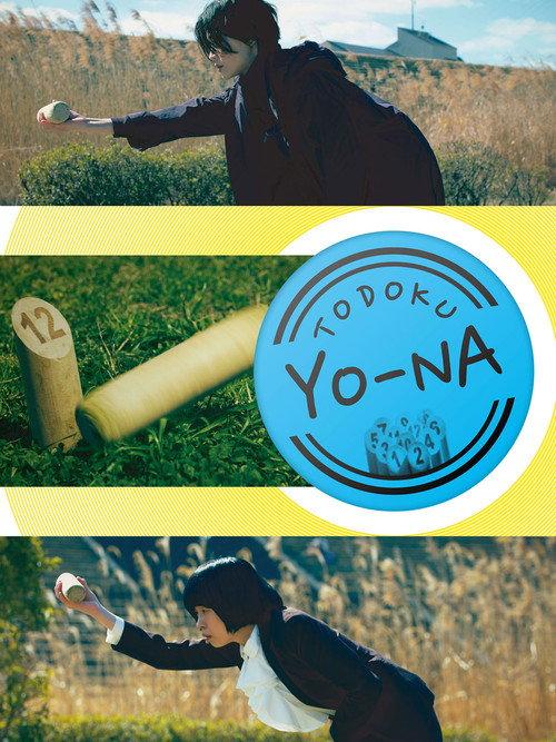 TODOKU YO-NA 2024 official movie poster