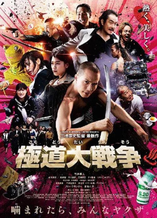 Making of Yakuza Apocalypse official movie poster