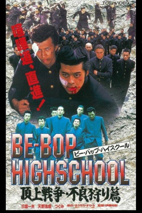 Be-Bop High School 2-4 1998 official movie poster