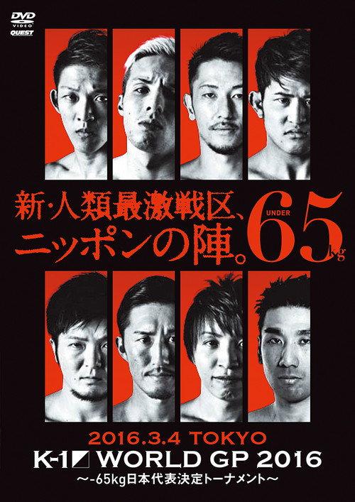 K-1 WORLD GP 2016: 65kg Japan Tournament 2016 official movie poster