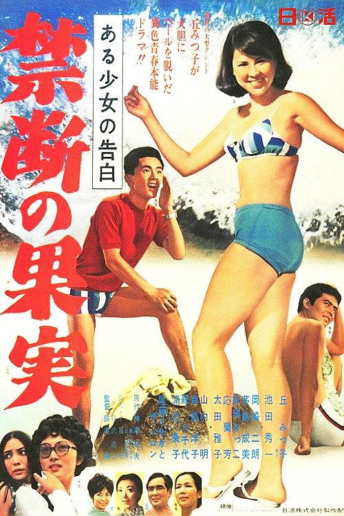 Confession of a girl: The Forbidden Fruit 1968 official movie poster