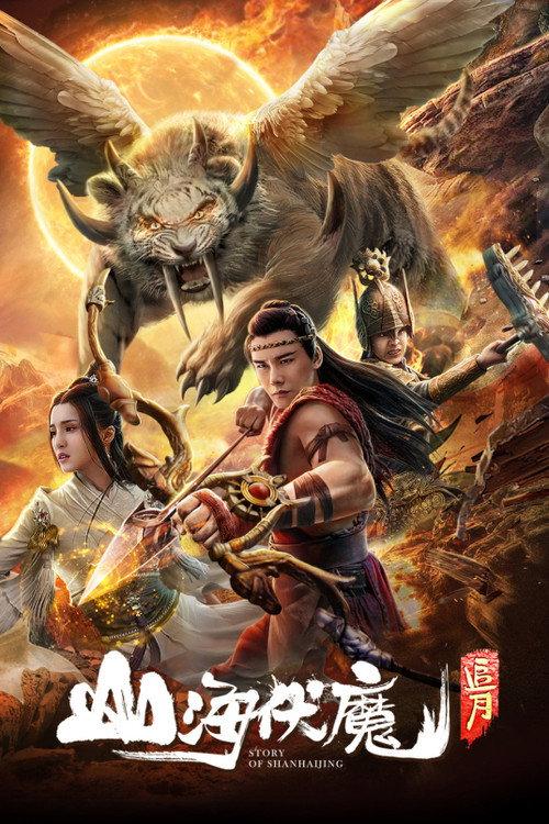 Story of Shanhaijing 2018 official movie poster