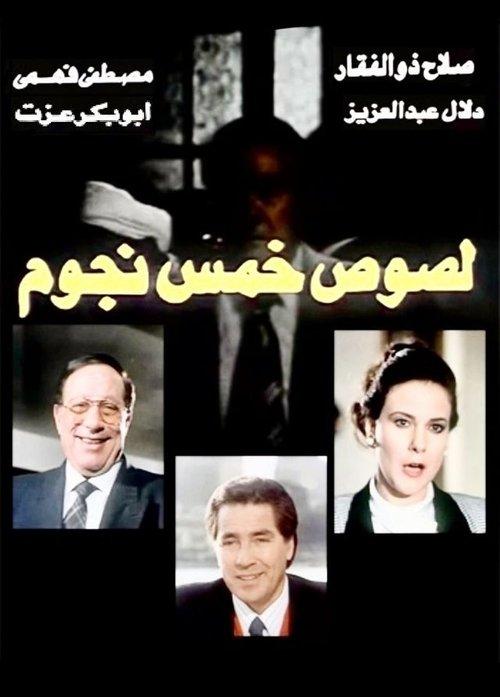 Five star thieves 1994 official movie poster