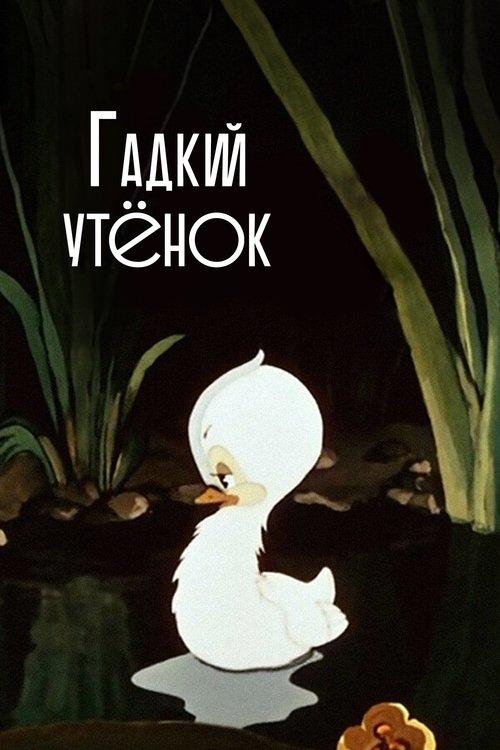 The Ugly Duckling 1956 official movie poster
