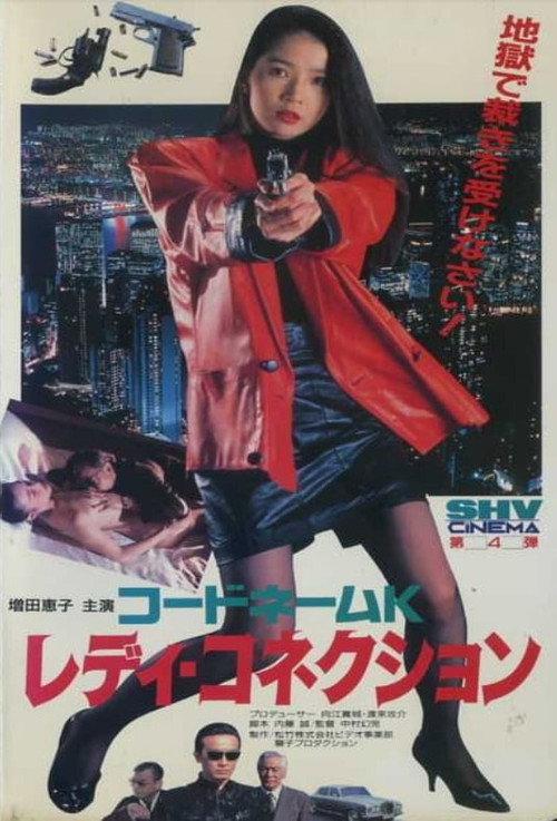 Codename K Ready Connection 1991 official movie poster