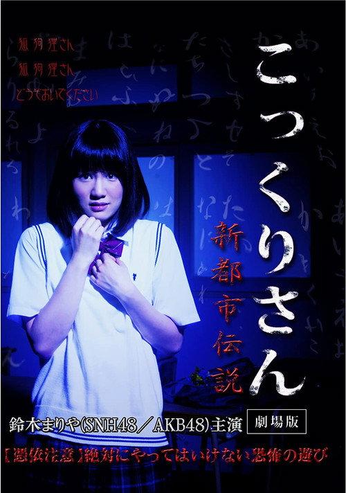 Kokkuri-san: Gekijoban Shin Toshi Densetsu 2014 official movie poster