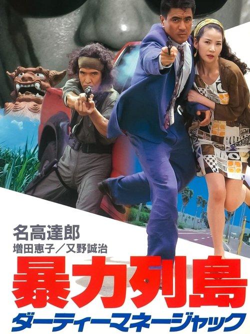 Violent Island: Dirty Money Hijack 1992 official movie poster