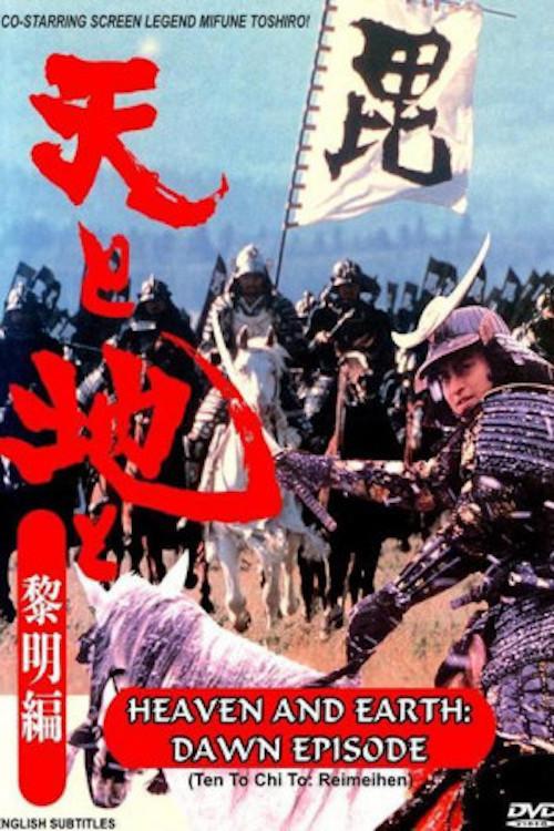 Heaven and Earth: Dawn Episode 1990 official movie poster