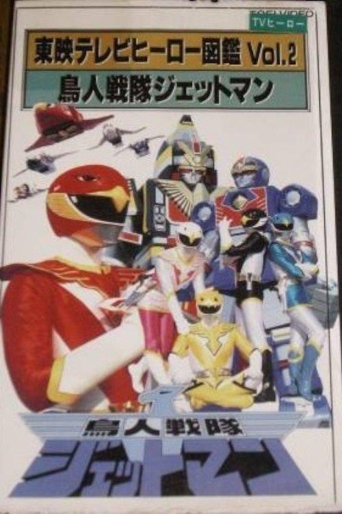 Toei TV Hero Encyclopedia Vol. 2: Chojin Sentai Jetman 1993 official movie poster