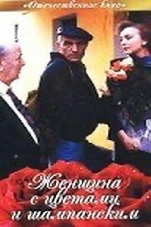Woman with Flowers and Champagne 1992 official movie poster
