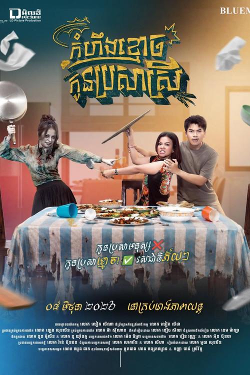 The Ghost Who Stayed To Get Married 2026 official movie poster