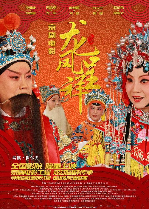 Dragon and Phoenix Bringing Prosperity 2015 official movie poster