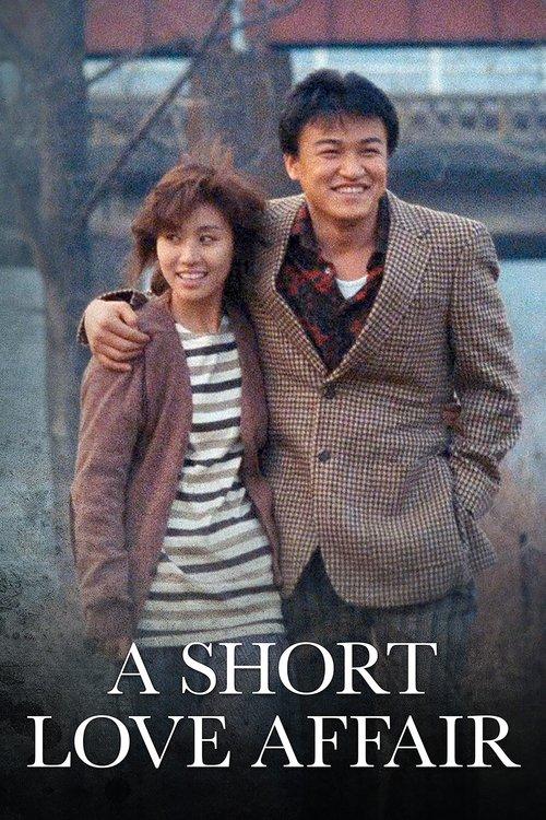 A Short Love Affair 1990 official movie poster