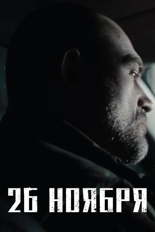 November 26th 2023 official movie poster