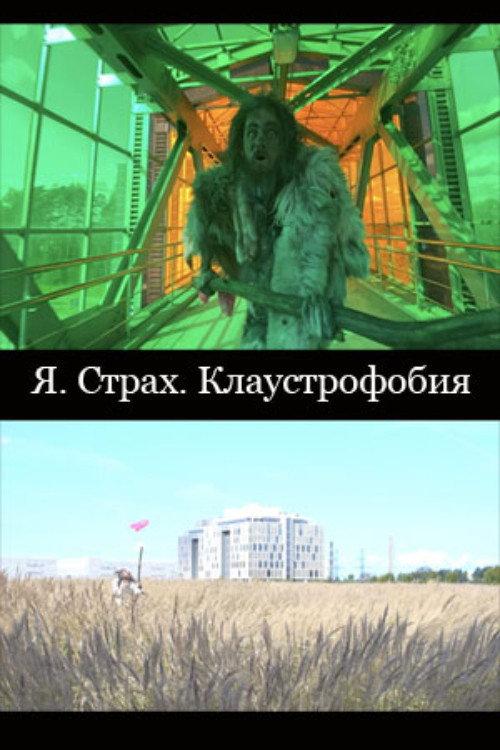 I. Fear. Claustrophobia 2022 official movie poster