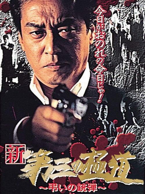 New Third Gangster X 1999 official movie poster