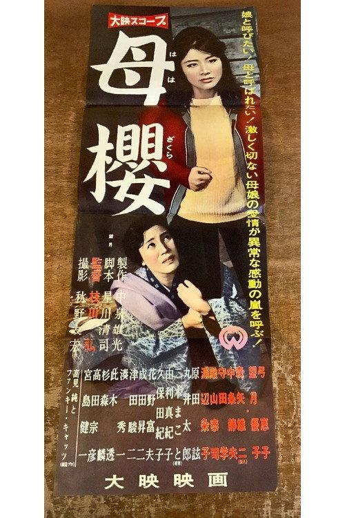 Haha sakura 1960 official movie poster