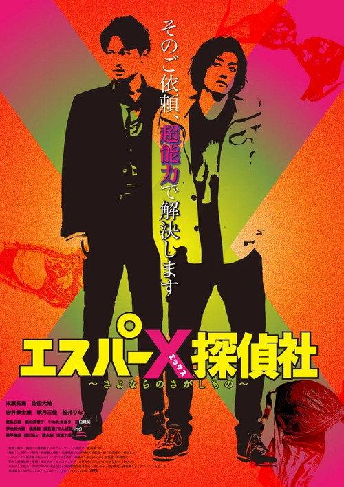 Esper X Private Detective Agency - Searching For Good-Bye 2024 official movie poster