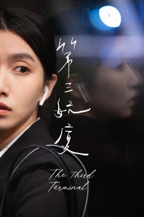The Third Terminal 2026 official movie poster