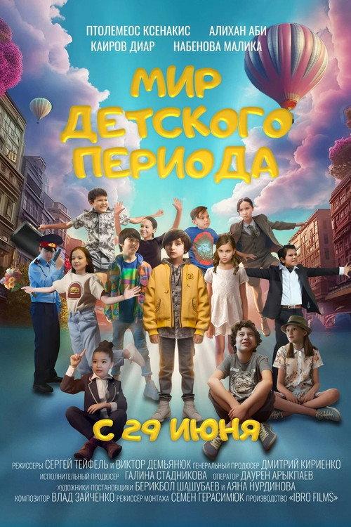 The World of Childhood 2023 official movie poster