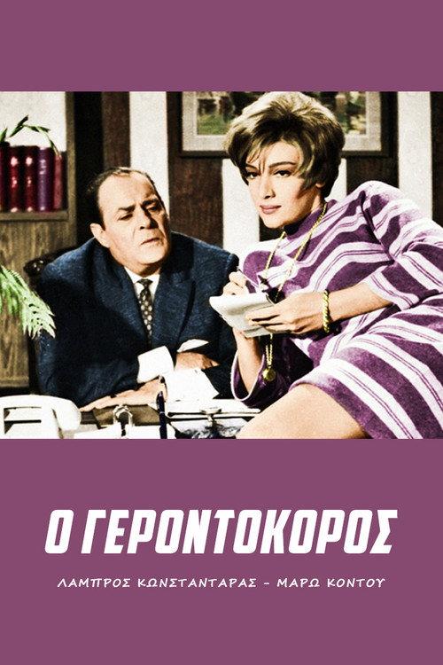 Gerontokoros 1967 official movie poster