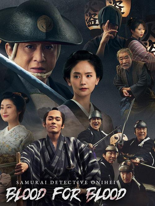 Samurai Detective Onihei: Blood for Blood 2024 official movie poster