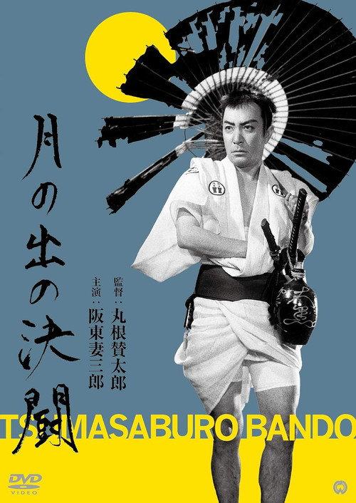 Duel at Moonrise 1947 official movie poster