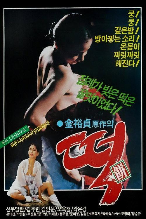 Rice Cake 1988 official movie poster