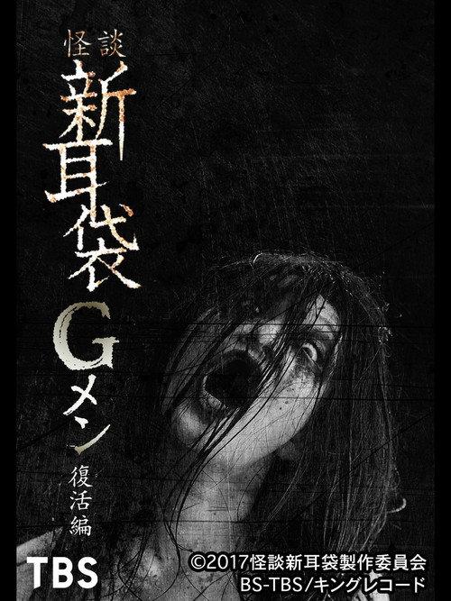 Tales of Terror: G Men Revival Edition 2017 official movie poster