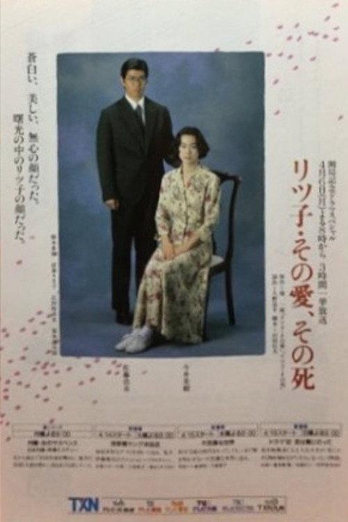 Ritsuko: Her Love, Her Death 1992 official movie poster