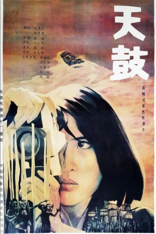 Heaven Drum 1988 official movie poster