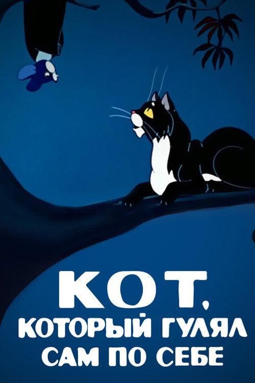 The Cat That Walked by Himself 1968 official movie poster
