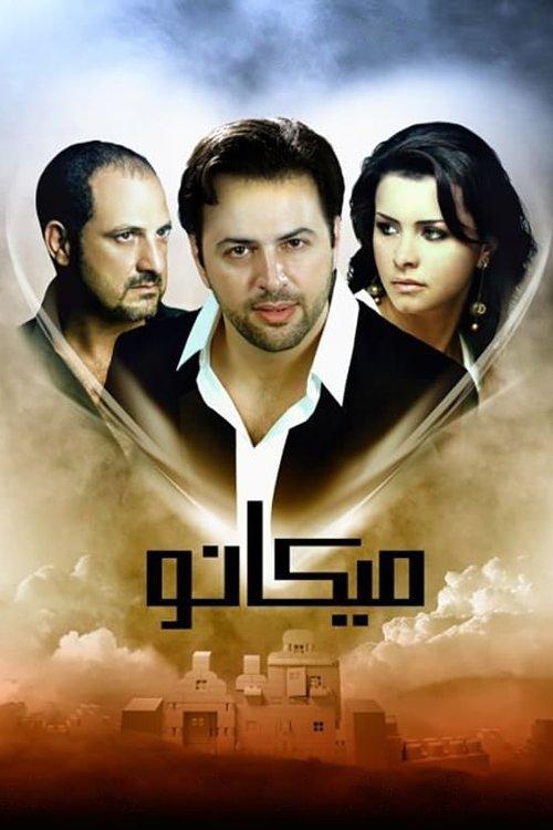 Micano 2009 official movie poster