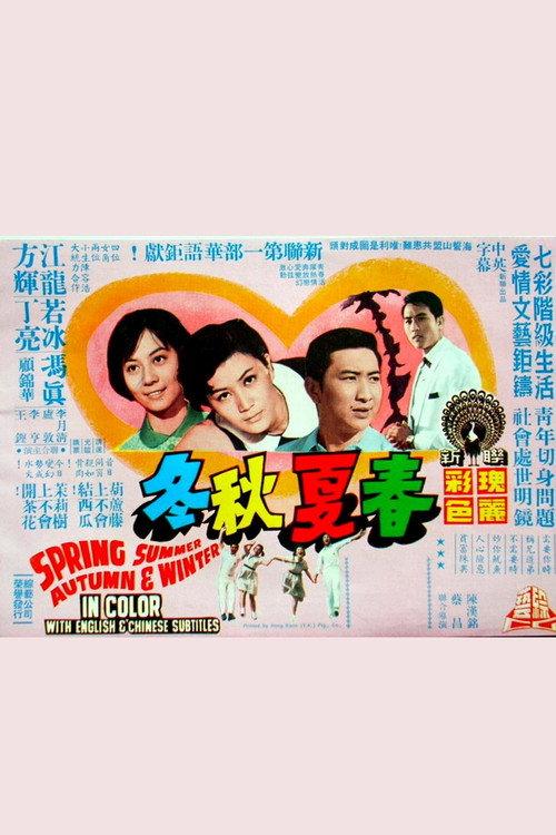 Spring Summer Autumn Winter 1969 official movie poster