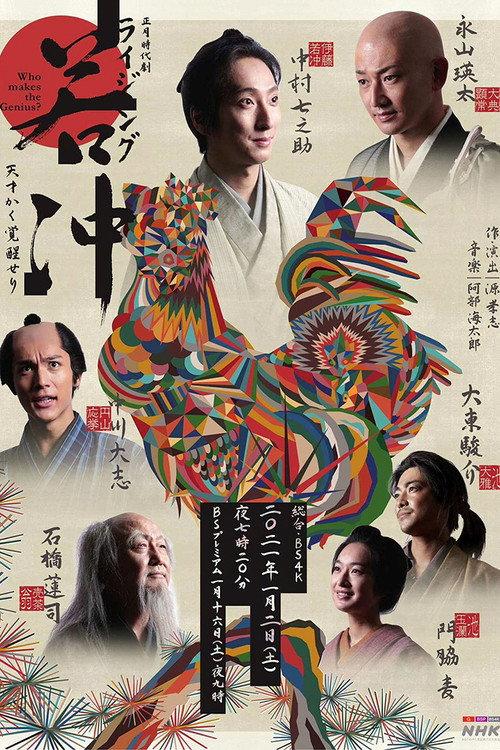 Raijingu Jakuchu 2021 official movie poster