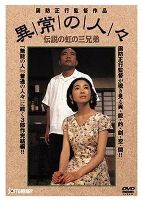 Abnormal People: Three Legendary Rainbow Brothers 1993 official movie poster